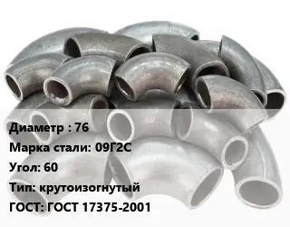 Отвод стальной 76 Сталь: 09Г2С Угол:60 крутоизогнутый ГОСТ: ГОСТ 17375-2001